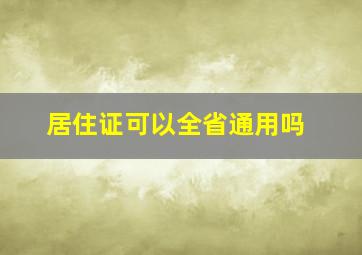 居住证可以全省通用吗