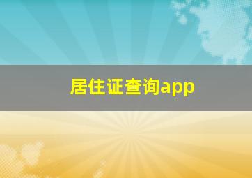 居住证查询app