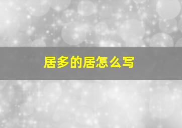 居多的居怎么写