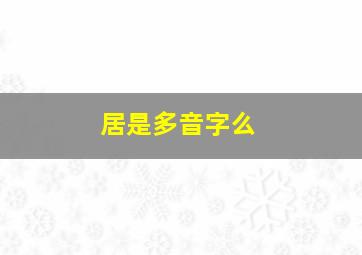 居是多音字么