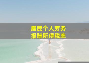 居民个人劳务报酬所得税率