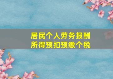 居民个人劳务报酬所得预扣预缴个税