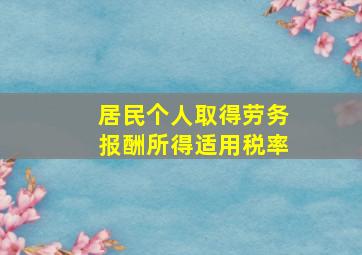 居民个人取得劳务报酬所得适用税率