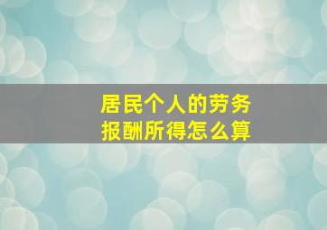 居民个人的劳务报酬所得怎么算