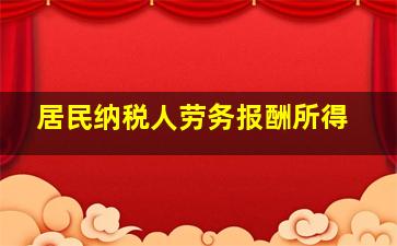 居民纳税人劳务报酬所得