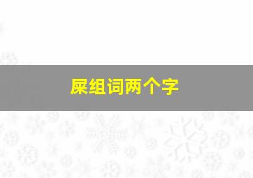 屎组词两个字