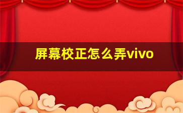 屏幕校正怎么弄vivo