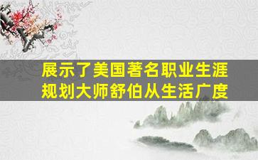 展示了美国著名职业生涯规划大师舒伯从生活广度