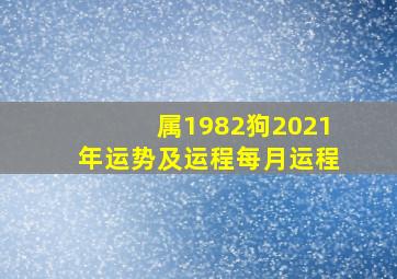 属1982狗2021年运势及运程每月运程