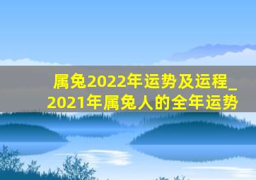 属兔2022年运势及运程_2021年属兔人的全年运势