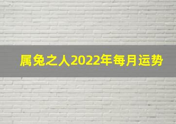 属兔之人2022年每月运势