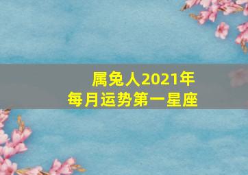 属兔人2021年每月运势第一星座