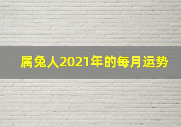 属兔人2021年的每月运势