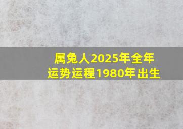 属兔人2025年全年运势运程1980年出生