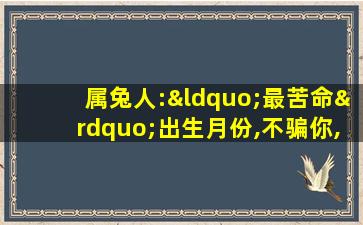 属兔人:“最苦命”出生月份,不骗你,这是真的