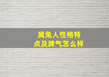 属兔人性格特点及脾气怎么样