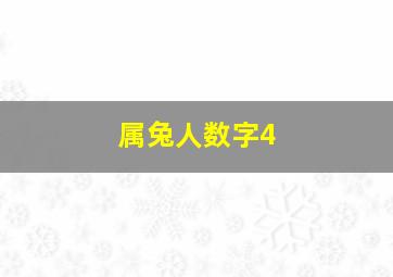 属兔人数字4