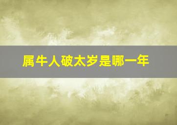 属牛人破太岁是哪一年