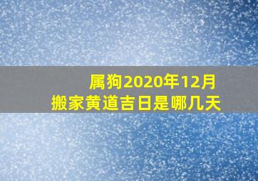 属狗2020年12月搬家黄道吉日是哪几天