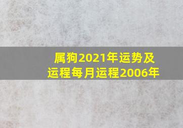 属狗2021年运势及运程每月运程2006年