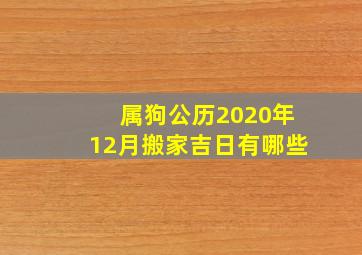 属狗公历2020年12月搬家吉日有哪些