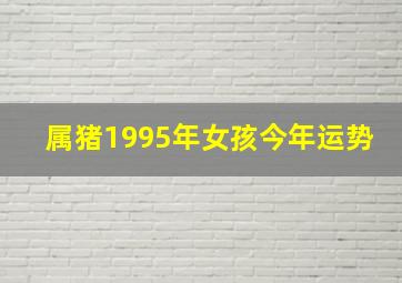 属猪1995年女孩今年运势