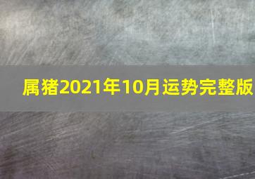 属猪2021年10月运势完整版