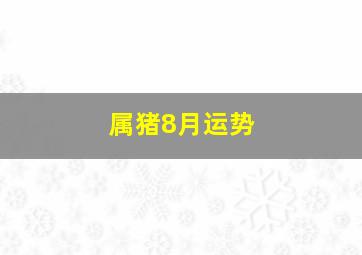 属猪8月运势