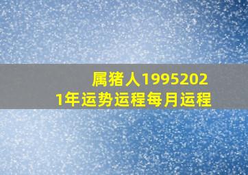 属猪人19952021年运势运程每月运程