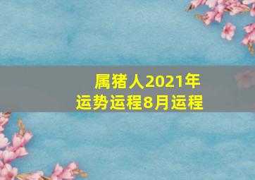 属猪人2021年运势运程8月运程