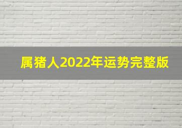 属猪人2022年运势完整版