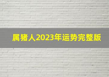 属猪人2023年运势完整版