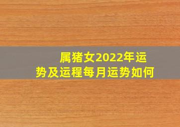 属猪女2022年运势及运程每月运势如何