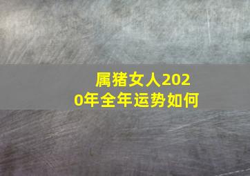 属猪女人2020年全年运势如何