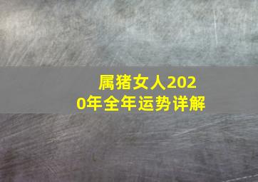 属猪女人2020年全年运势详解