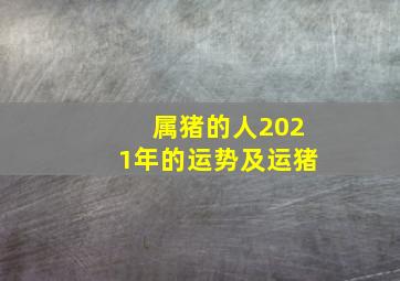 属猪的人2021年的运势及运猪