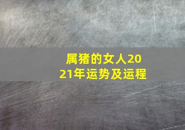 属猪的女人2021年运势及运程