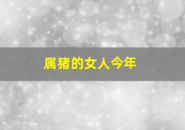 属猪的女人今年