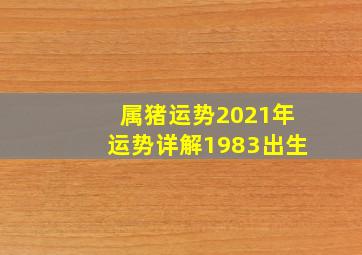 属猪运势2021年运势详解1983出生