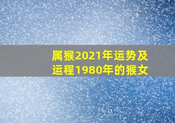 属猴2021年运势及运程1980年的猴女