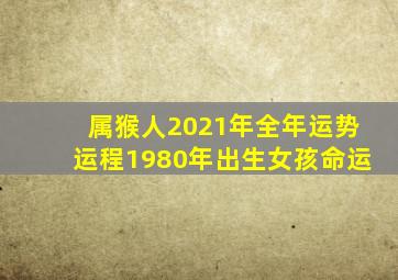 属猴人2021年全年运势运程1980年出生女孩命运