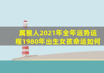 属猴人2021年全年运势运程1980年出生女孩命运如何