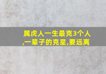 属虎人一生最克3个人,一辈子的克星,要远离