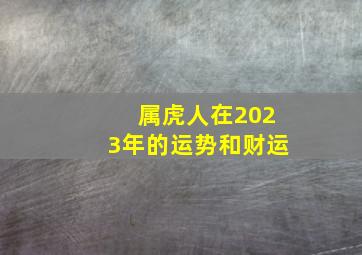 属虎人在2023年的运势和财运