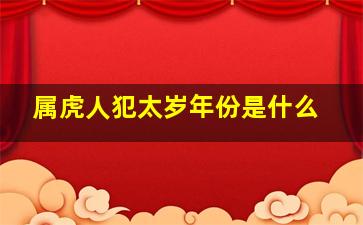 属虎人犯太岁年份是什么