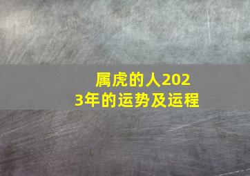 属虎的人2023年的运势及运程