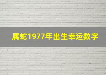 属蛇1977年出生幸运数字