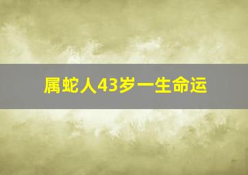 属蛇人43岁一生命运