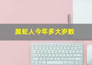 属蛇人今年多大岁数