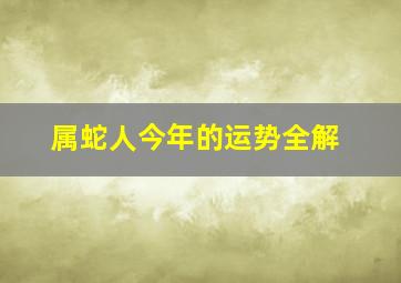 属蛇人今年的运势全解